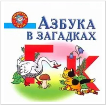 Азбука в загадках
