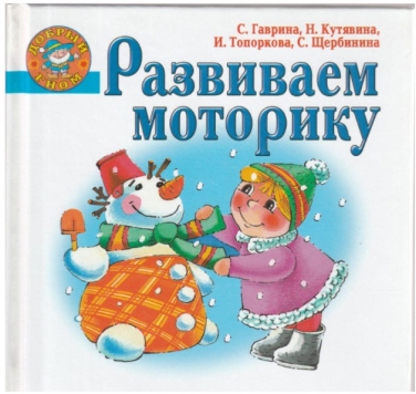 Развиваем моторику