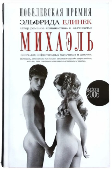 Михаэль. Книга для инфантильных мальчиков и девочек