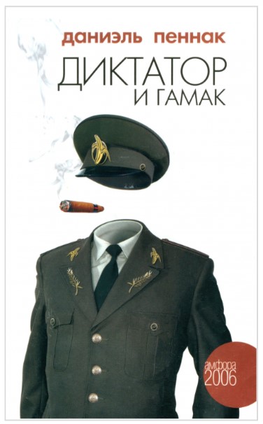 Диктатор и гамак