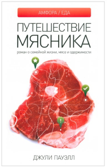 Путешествие мясника. Роман о семейной жизни, мясе и одержимости