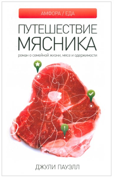 Путешествие мясника. Роман о семейной жизни, мясе и одержимости