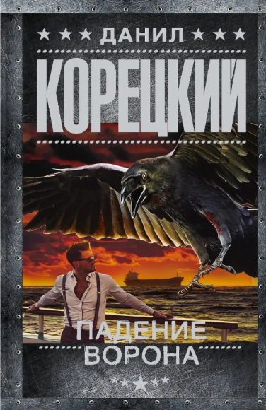 Падение Ворона