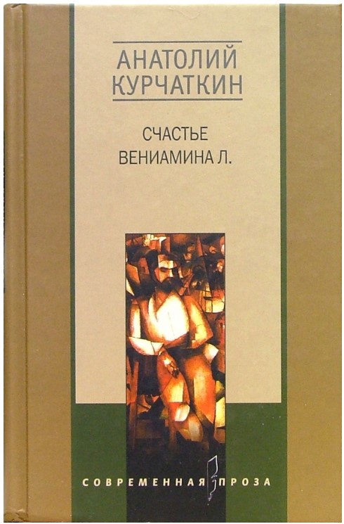 Счастье Вениамина Л.
