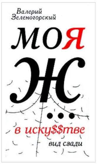 Моя Ж… в иску$$тве. Вид сзади