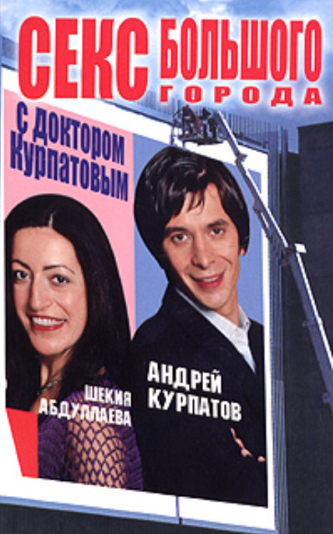 Секс большого города с доктором Курпатовым