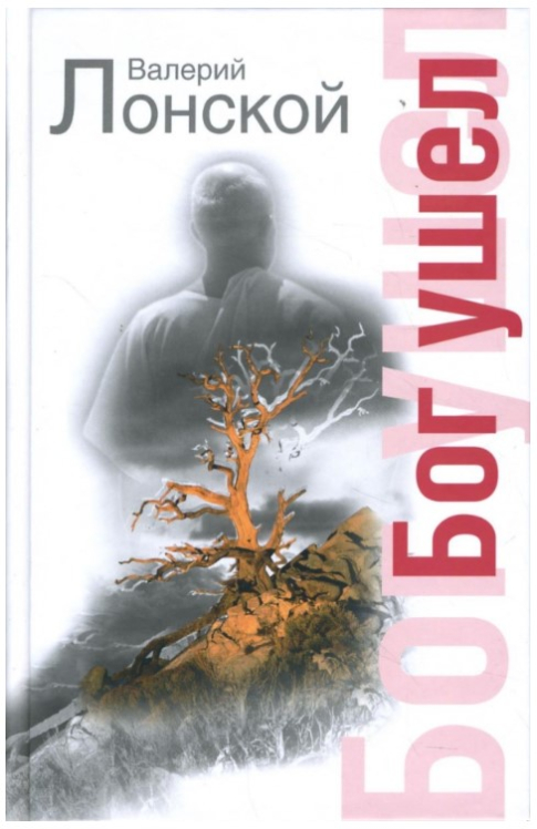 Бог ушел (витринный экз.)