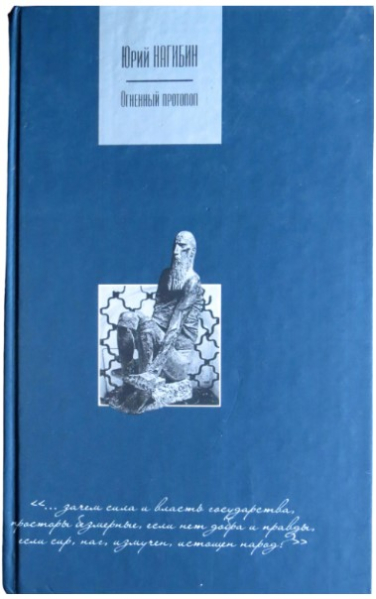 Огненный протопоп