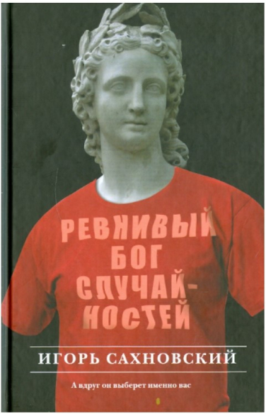 Ревнивый бог случайностей