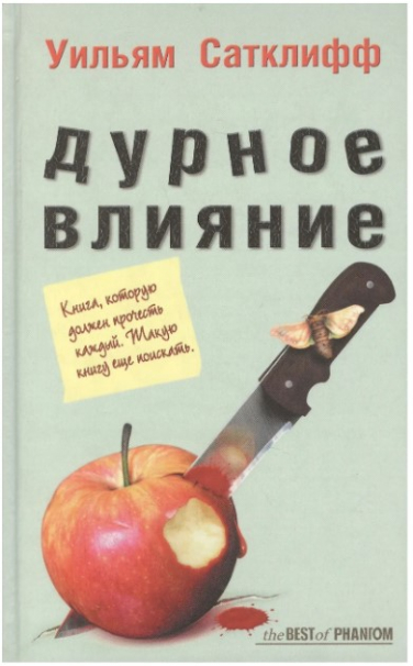 Дурное влияние