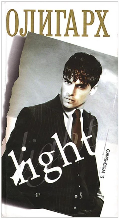 Олигарх-light