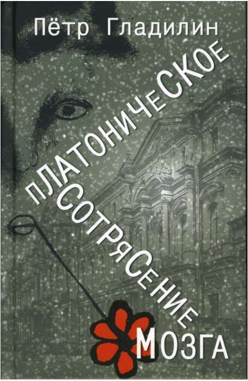 Платоническое сотрясение мозга