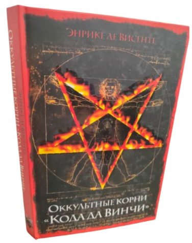 Оккультные корни «Кода да Винчи»