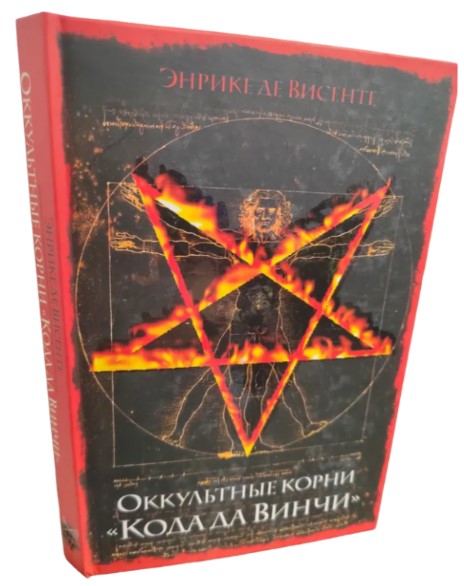 Оккультные корни «Кода да Винчи»