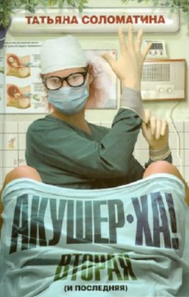 Акушер-Ха! Вторая