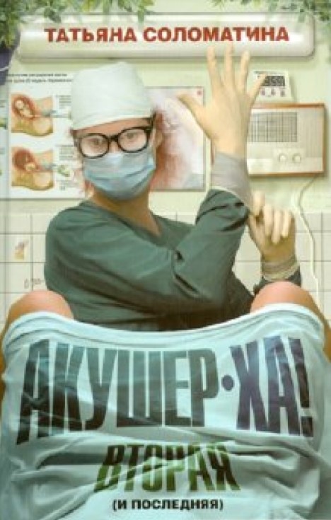 Акушер-Ха! Вторая