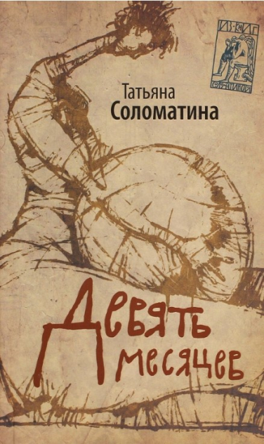 Девять месяцев. Комедия женских положений