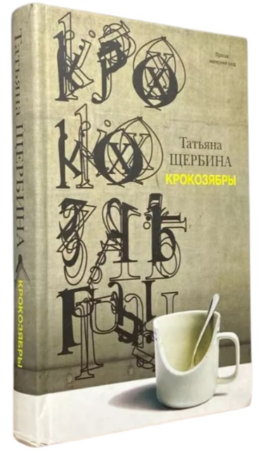 Крокозябры