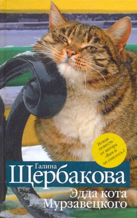 Эдда кота Мурзавецкого