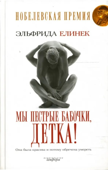 Мы пестрые бабочки, детка!