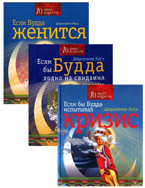 Если Будда женится. Если бы Будда ходил на свидания. Если бы Будда испытывал кризис. Комплект из трех книг