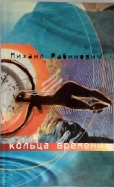 Кольца времени. Стихи