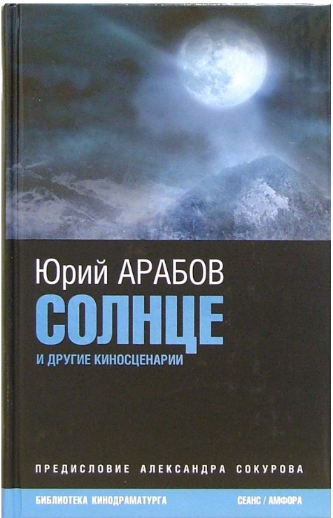 Солнце и другие киносценарии