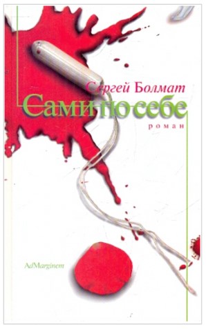 Сами по себе