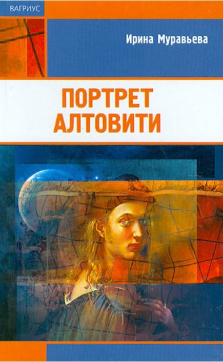 Портрет Алтовити (витринный экз.)