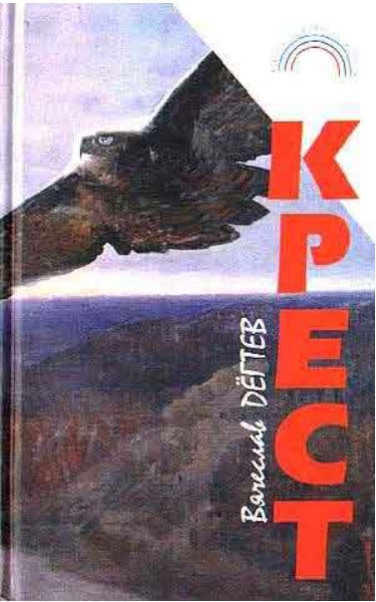 Крест. Книга рассказов