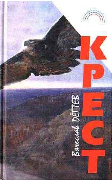 Крест. Книга рассказов