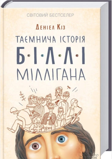 Таємнича історія Біллі Міллігана