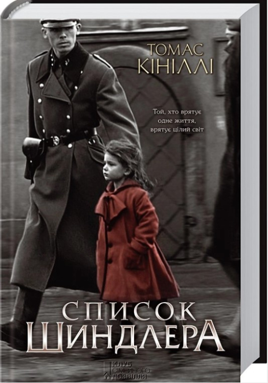 Список Шиндлера