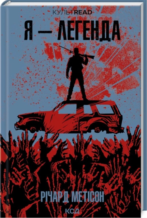 Я – легенда