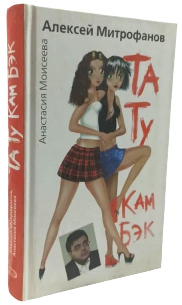 Та Ту кам бэк