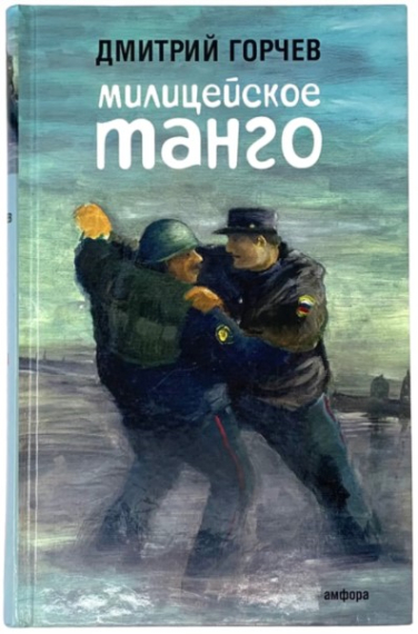 Милицейское танго