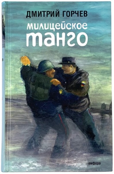 Милицейское танго