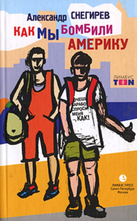 Как мы бомбили Америку