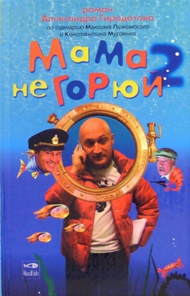 Мама не горюй 2