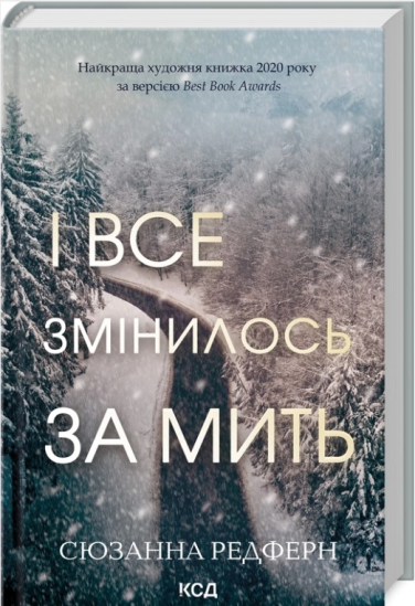 І все змінилось за мить