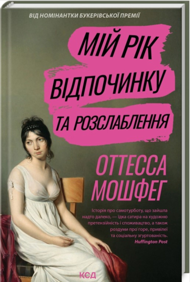 Мій рік відпочинку та розслаблення