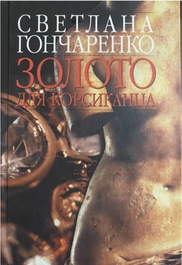 Золото для корсиканца