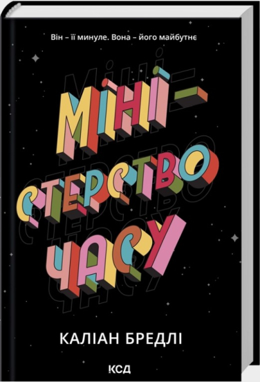 Міністерство часу