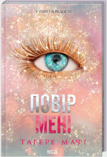 Повір мені. Новела. Книга 6.5