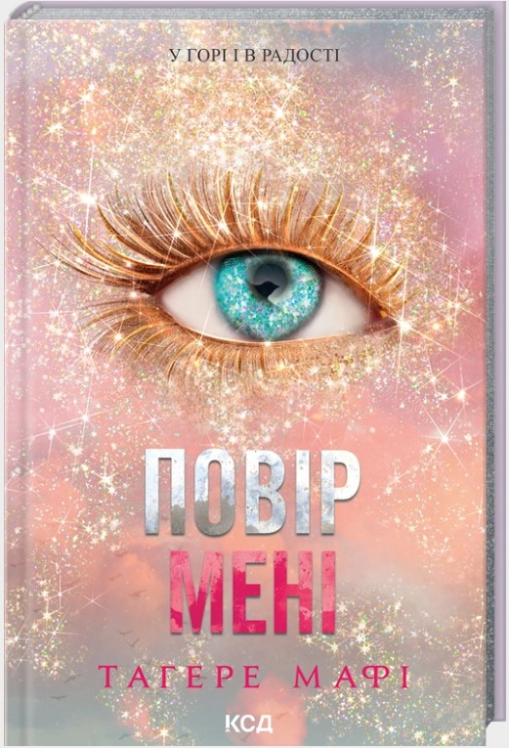 Повір мені. Новела. Книга 6.5