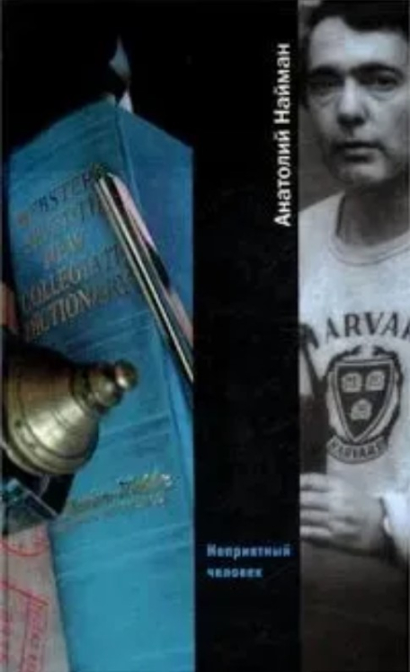 Неприятный человек