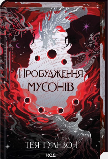 Пробудження мусонів. Книга 2