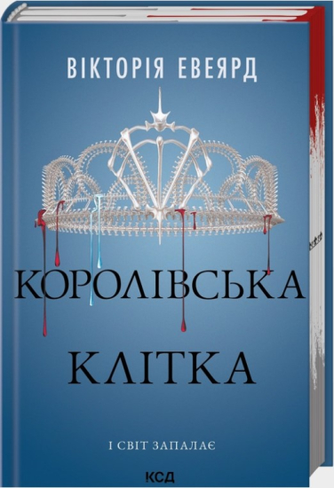 Королівська клітка. Книга 3