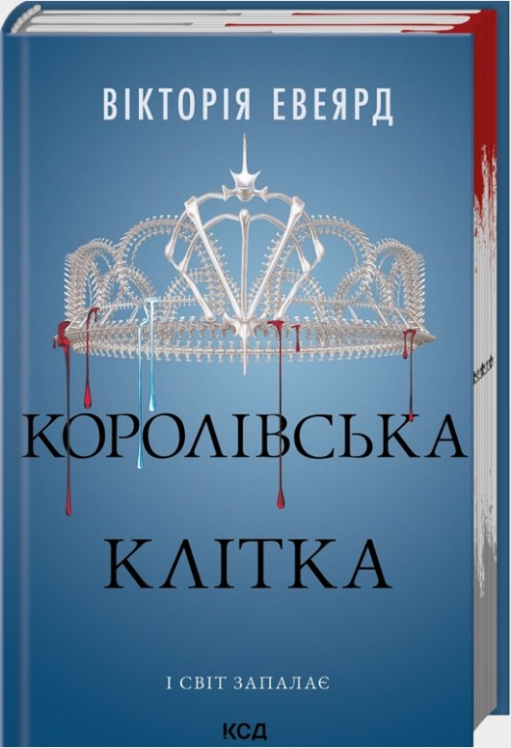 Королівська клітка. Книга 3