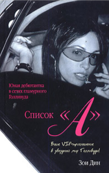 Список “А”. Из Нью-Йорка в Лос-Анджелес